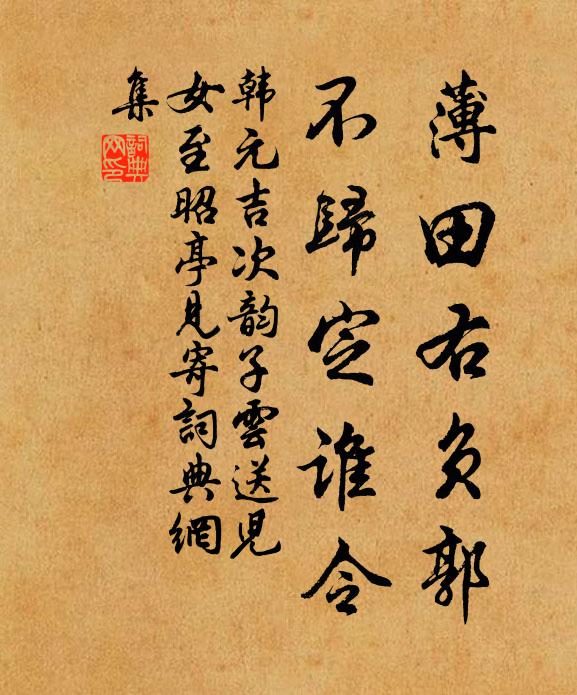 韩元吉薄田右负郭，不归定谁令书法作品欣赏