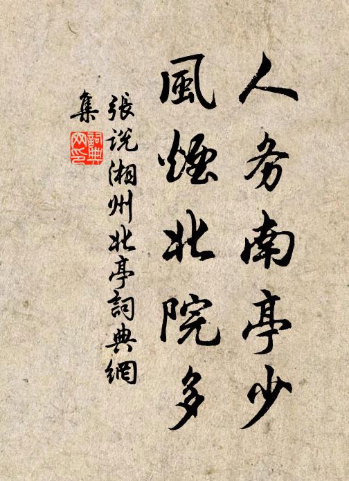 张说人务南亭少，风烟北院多书法作品欣赏