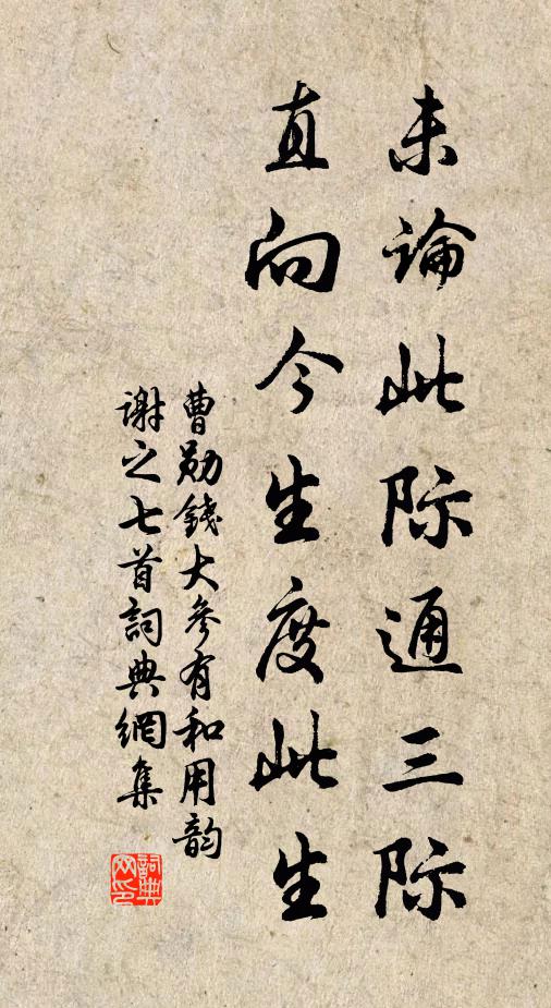 曹勋未论此际通三际，直向今生度此生书法作品欣赏