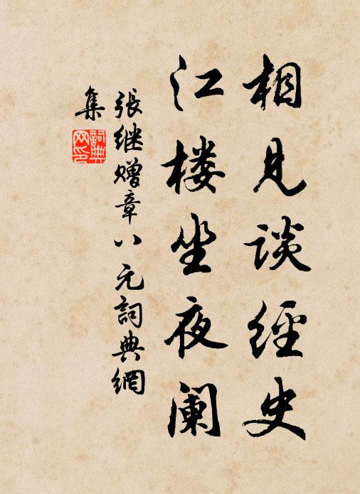 张继相见谈经史，江楼坐夜阑书法作品欣赏