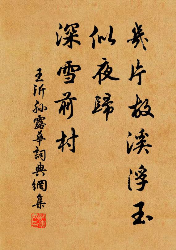 王沂孙几片故溪浮玉，似夜归、深雪前村书法作品欣赏