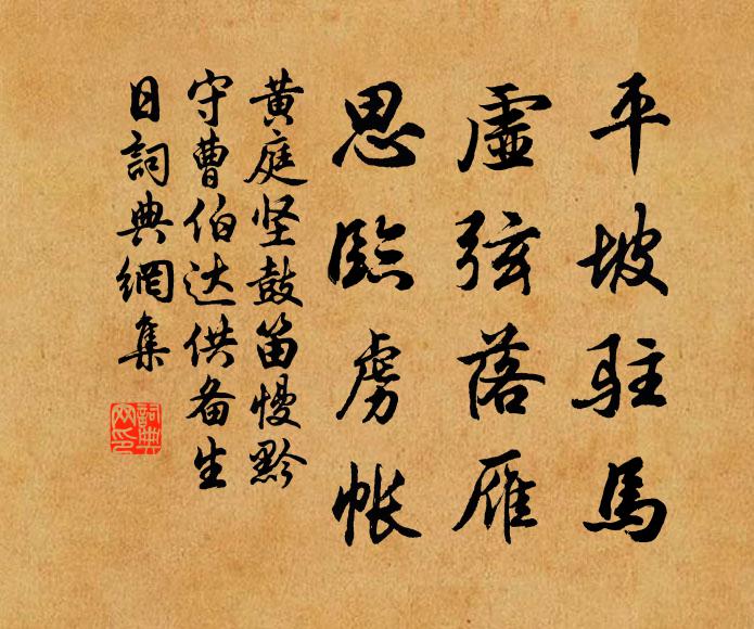 黄庭坚平坡驻马，虚弦落雁，思临虏帐书法作品欣赏