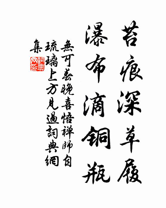 无可苔痕深草履,瀑布滴铜瓶书法作品欣赏