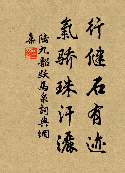 陆九韶行健石有迹，气骄珠汗洒书法作品欣赏