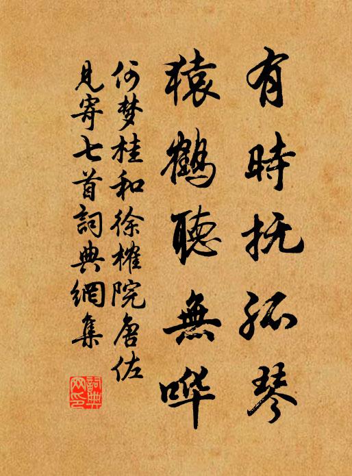 何梦桂有时抚孤琴，猿鹤听无哗书法作品欣赏