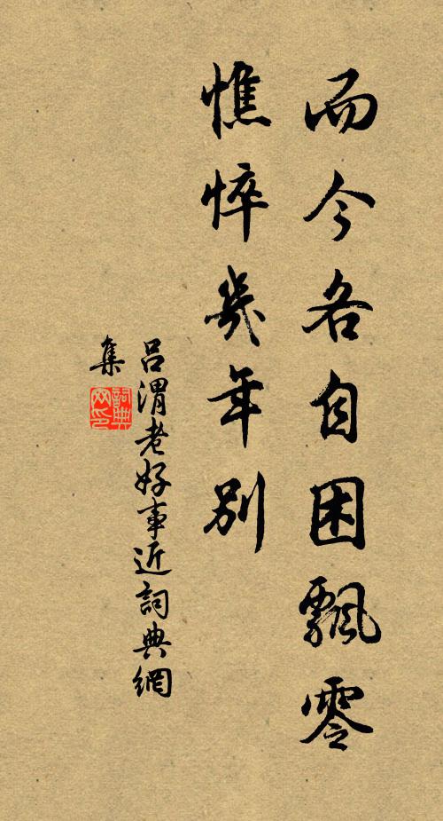 吕渭老而今各自困飘零，憔悴几年别书法作品欣赏