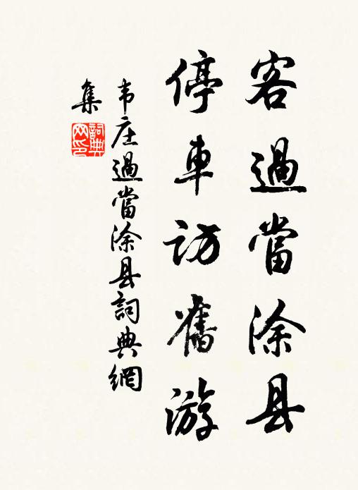 韦庄客过当涂县，停车访旧游书法作品欣赏