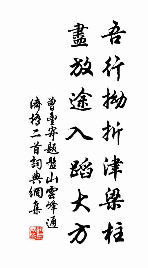 曾丰吾行拗折津梁柱，尽放途入蹈大方书法作品欣赏