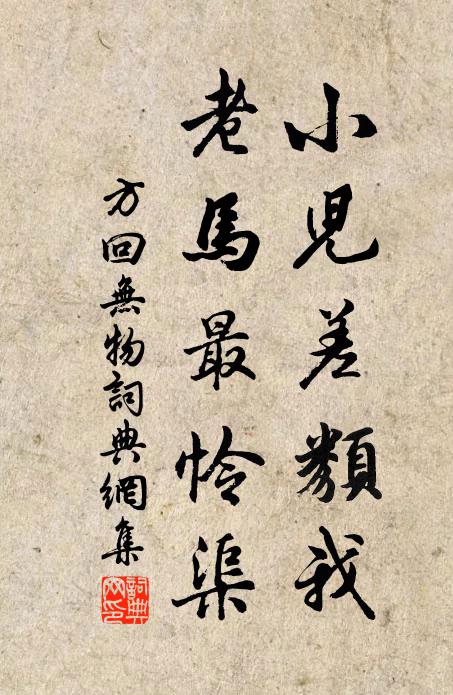 方回小儿差类我，老马最怜渠书法作品欣赏