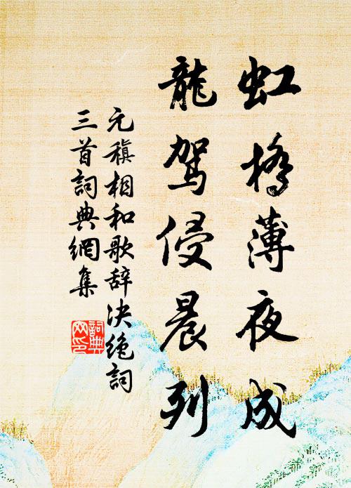 元稹虹桥薄夜成，龙驾侵晨列书法作品欣赏