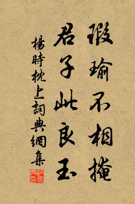杨时瑕瑜不相掩，君子此良玉书法作品欣赏