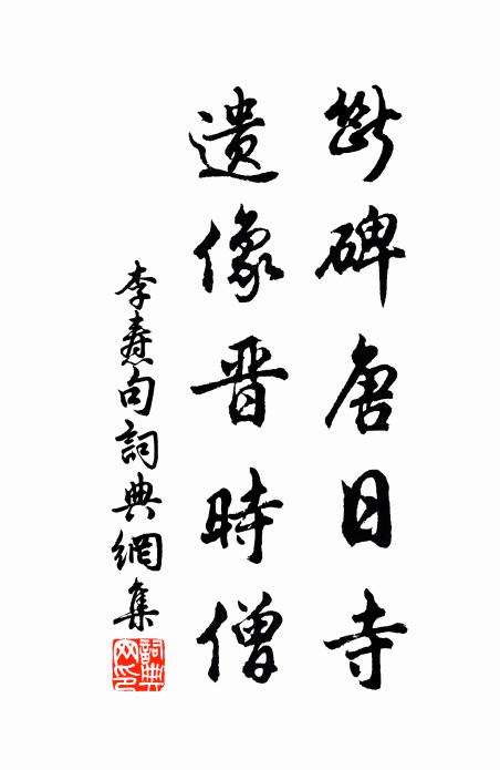李焘断碑唐日寺，遗像晋时僧。书法作品欣赏