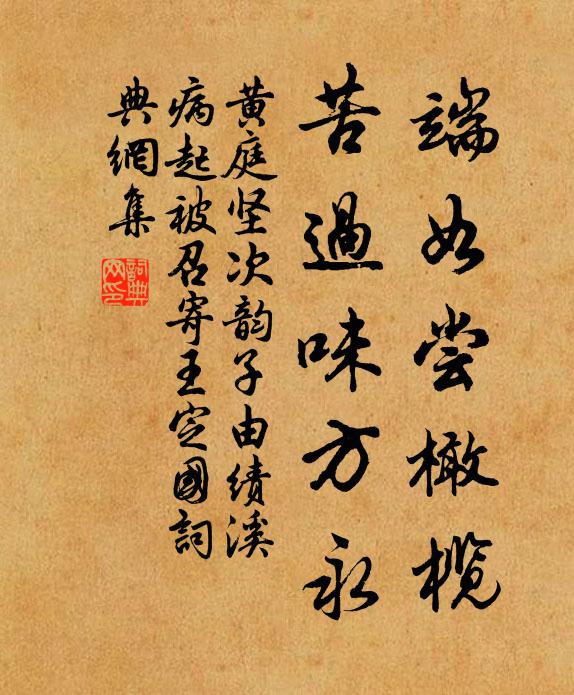 黄庭坚端如尝橄榄，苦过味方永书法作品欣赏