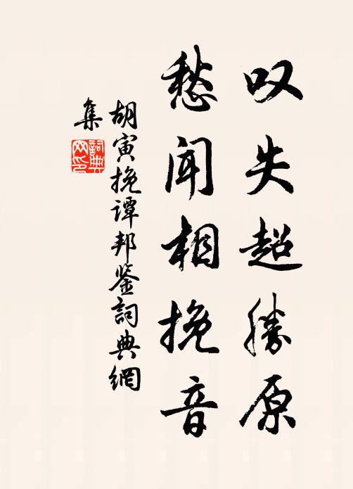 胡寅叹失超胜原，愁闻相挽音书法作品欣赏