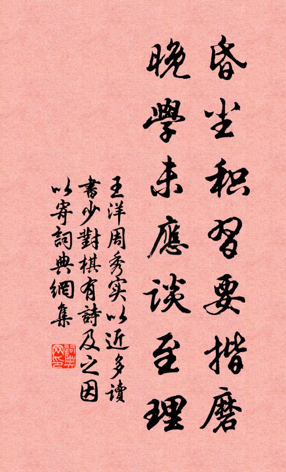 王洋昏尘积习要揩磨，晚学未应谈至理书法作品欣赏