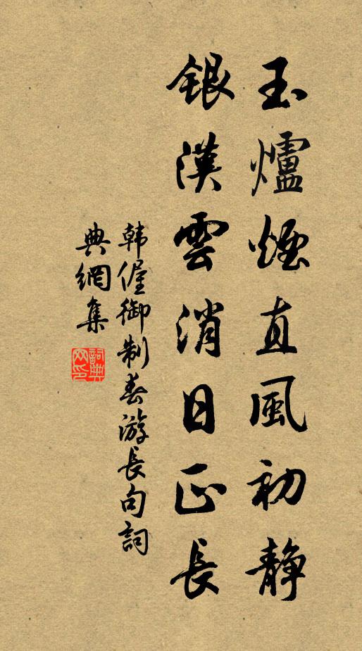 韩偓玉炉烟直风初静，银汉云消日正长书法作品欣赏