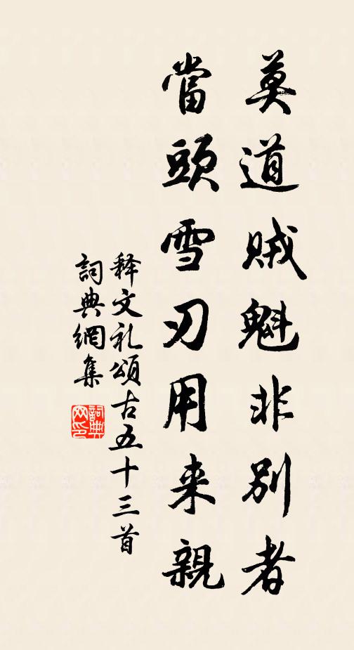 释文礼莫道贼魁非别者，当头雪刃用来亲书法作品欣赏