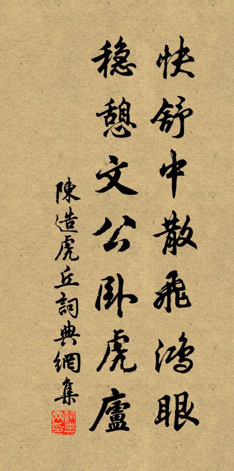 陈造快舒中散飞鸿眼，稳憩文公卧虎庐书法作品欣赏