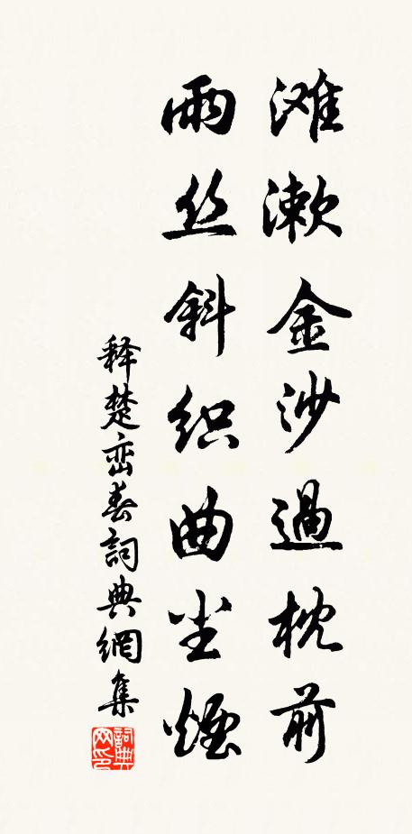 释楚峦滩漱金沙过枕前，雨丝斜织曲尘烟书法作品欣赏