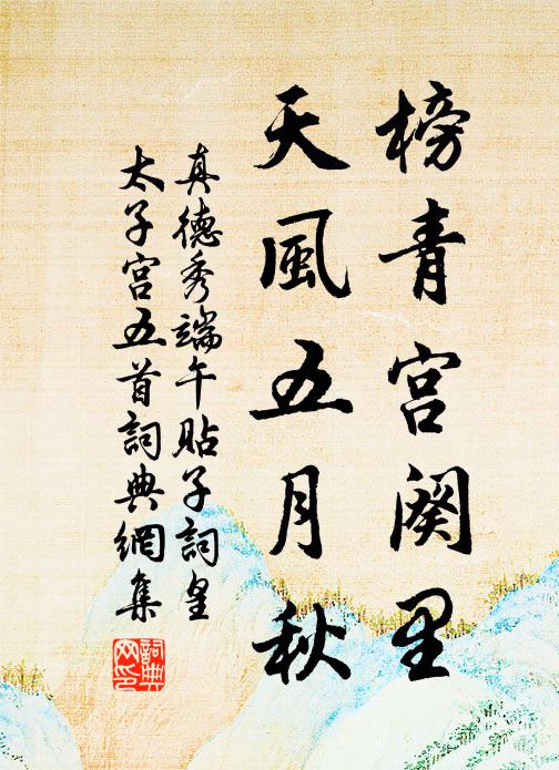 真德秀榜青宫阕里，天风五月秋书法作品欣赏