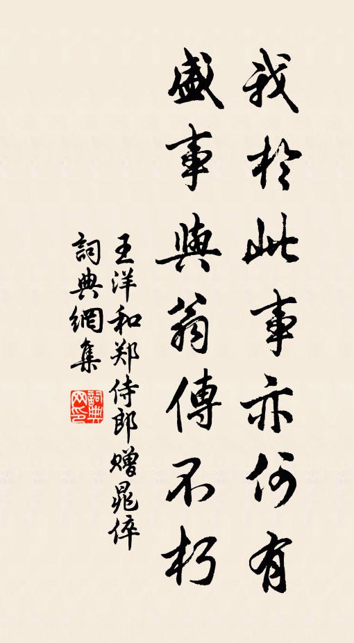 王洋我於此事亦何有，盛事与翁传不朽书法作品欣赏