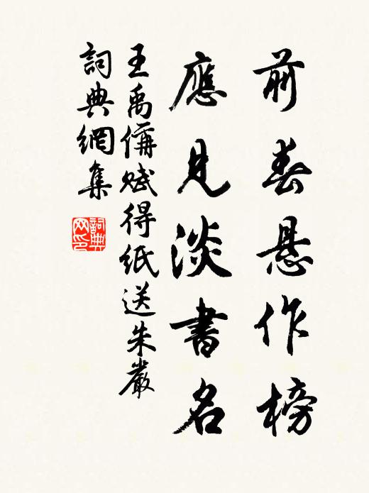王禹偁前春悬作榜，应见淡书名书法作品欣赏