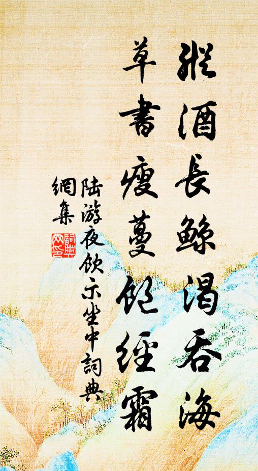 陆游纵酒长鲸渴吞海，草书瘦蔓饱经霜书法作品欣赏
