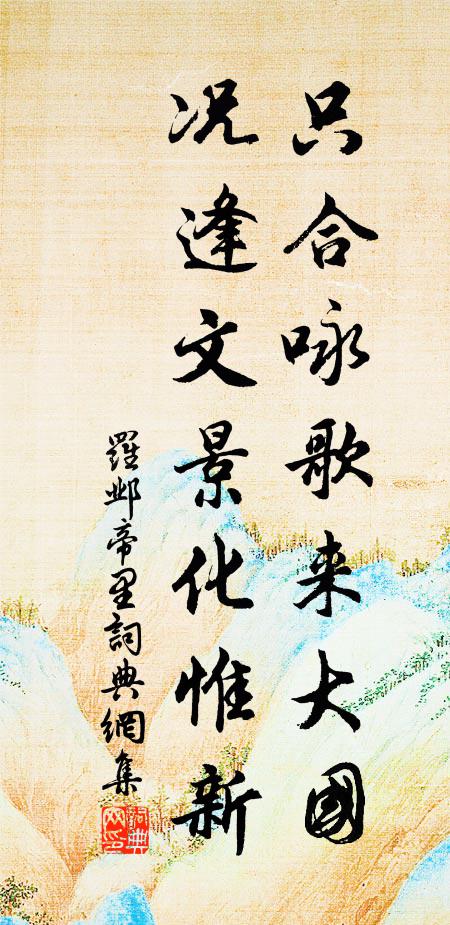 罗邺只合咏歌来大国，况逢文景化惟新书法作品欣赏