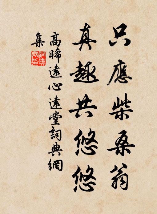高晞远只应柴桑翁,真趣共悠悠书法作品欣赏