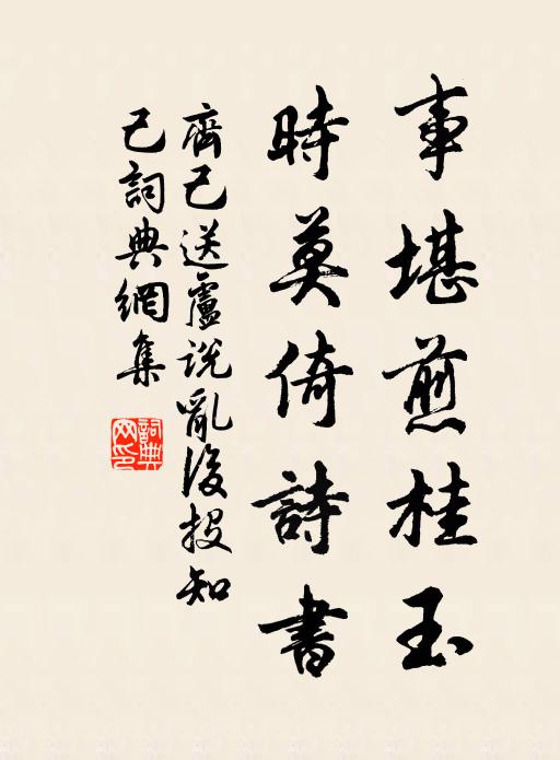 齐己事堪煎桂玉，时莫倚诗书书法作品欣赏