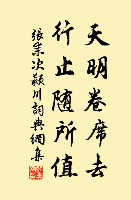 张耒天明卷席去，行止随所值书法作品欣赏