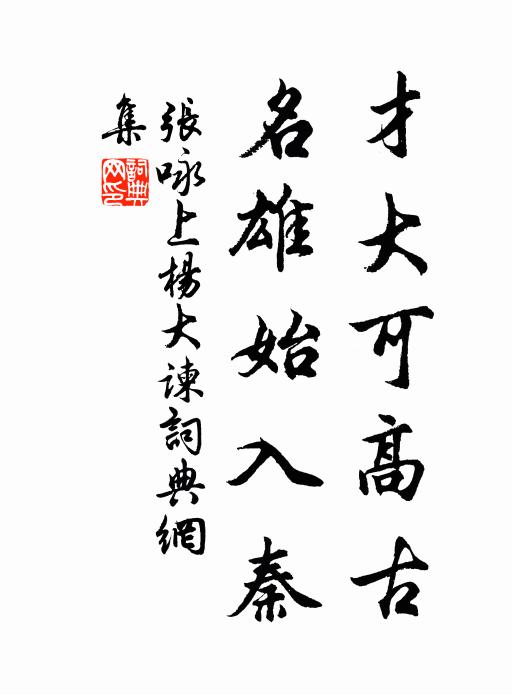 张咏才大可高古，名雄始入秦书法作品欣赏