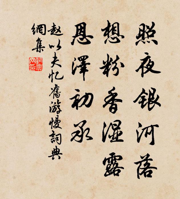 赵以夫照夜银河落，想粉香湿露，恩泽初承书法作品欣赏
