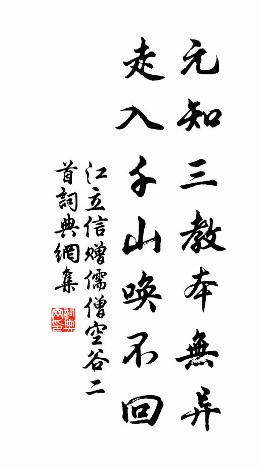 江立信元知三教本无异，走入千山唤不回书法作品欣赏