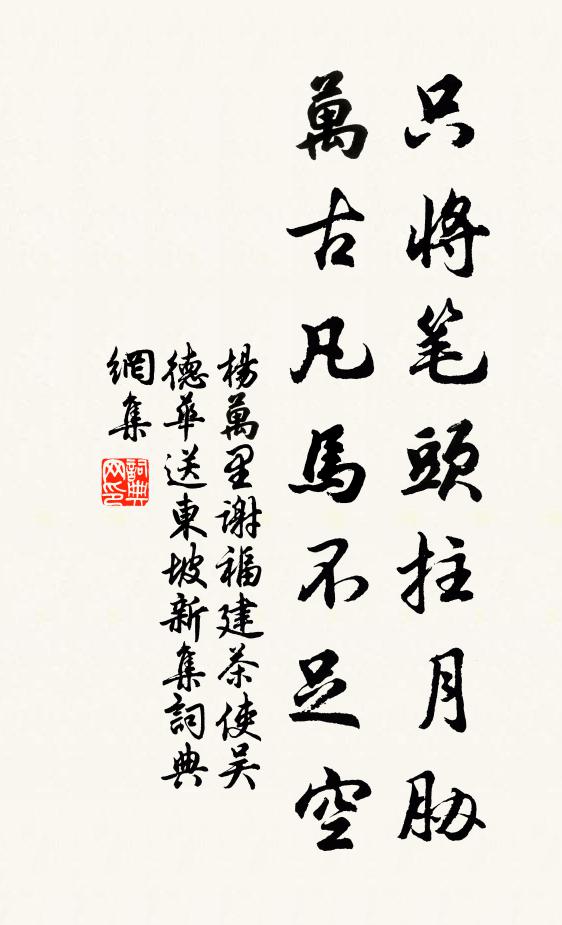 杨万里只将笔头拄月胁，万古凡马不足空书法作品欣赏