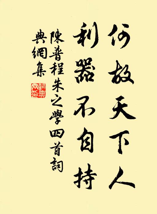 陈普何故天下人，利器不自持书法作品欣赏