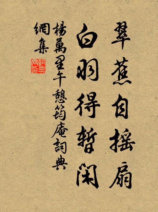 杨万里翠蕉自摇扇，白羽得暂闲书法作品欣赏
