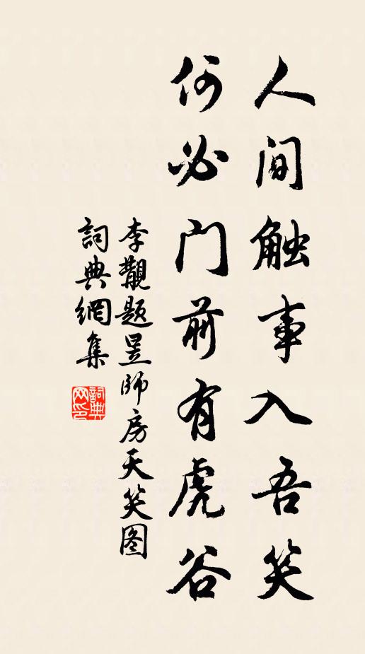 李覯人间触事入吾笑，何必门前有虎谷书法作品欣赏