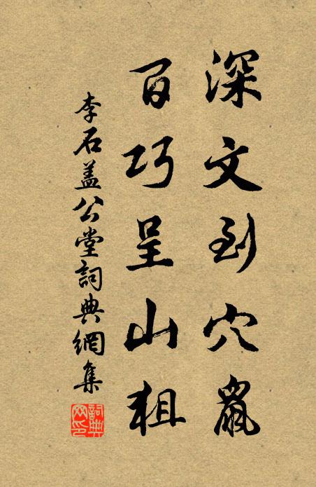 李石深文到穴鼠，百巧呈山狙书法作品欣赏
