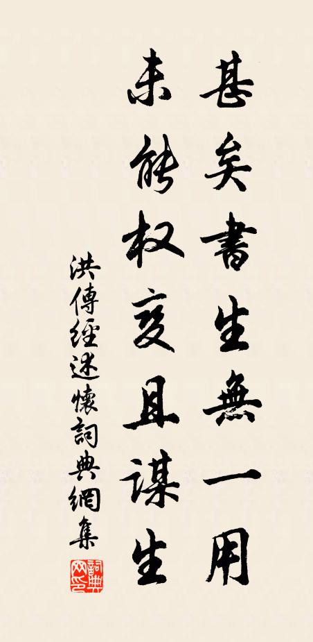 洪传经甚矣书生无一用，未能权变且谋生书法作品欣赏