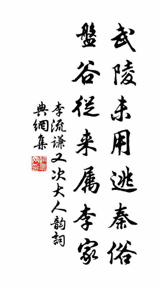 李流谦武陵未用逃秦俗，盘谷从来属李家书法作品欣赏