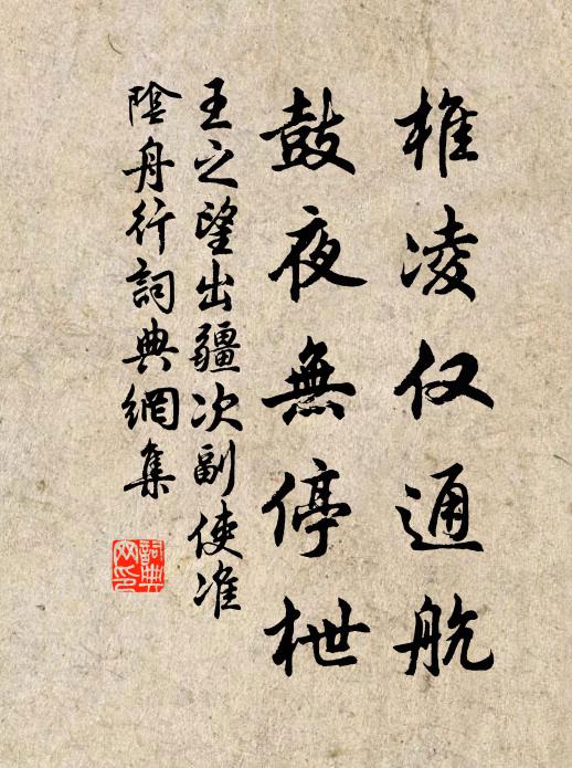 王之望椎凌仅通航，鼓夜无停枻书法作品欣赏