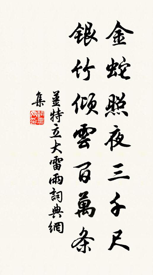 姜特立金蛇照夜三千尺，银竹倾云百万条书法作品欣赏