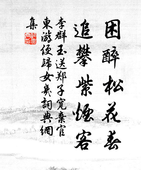 李群玉困醉松花春，追攀紫烟客书法作品欣赏