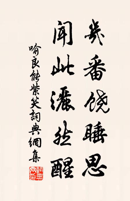 喻良能几番饶睡思，闻此洒然醒书法作品欣赏