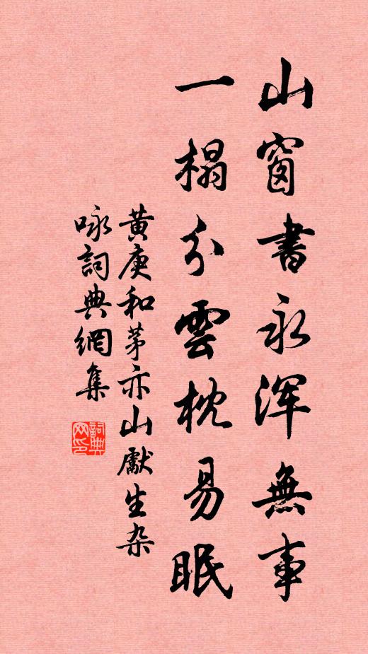 黄庚山窗书永浑无事，一榻分云枕易眠书法作品欣赏