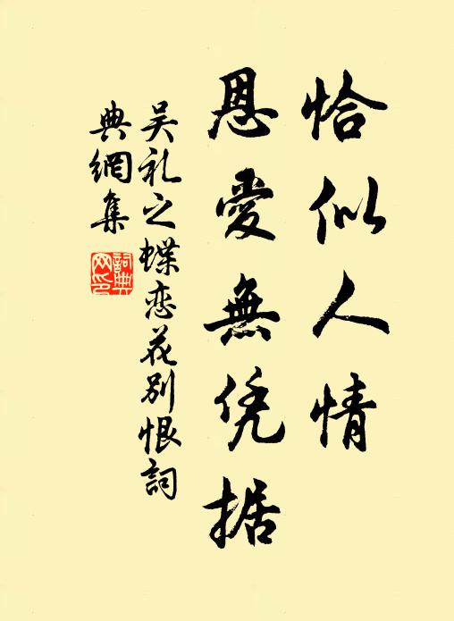 吴礼之恰似人情，恩爱无凭据书法作品欣赏