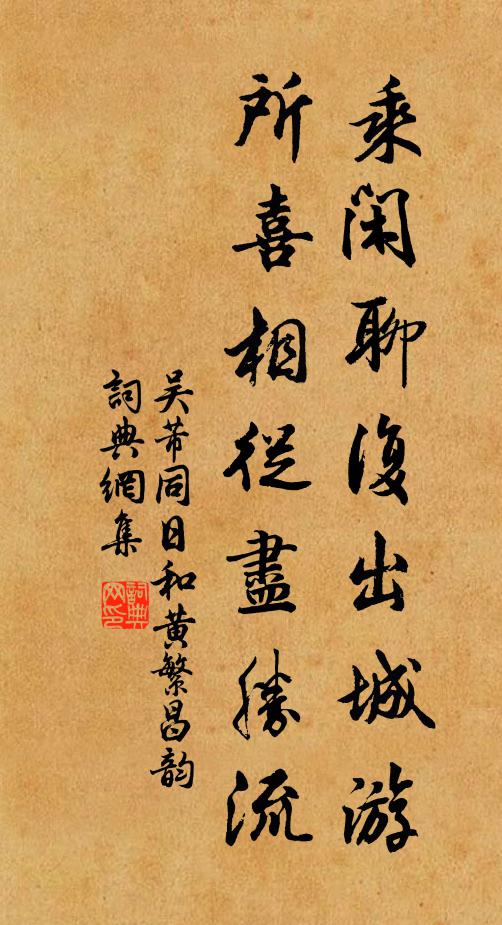 吴芾乘闲聊复出城游，所喜相从尽胜流书法作品欣赏