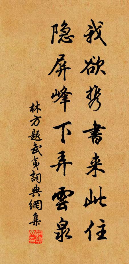 林方我欲携书来此住，隐屏峰下弄云泉书法作品欣赏