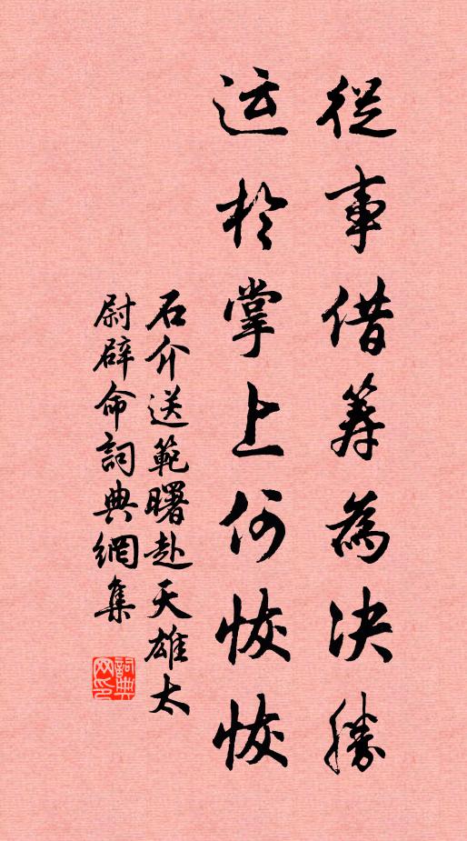 石介从事借筹为决胜，运于掌上何恢恢书法作品欣赏